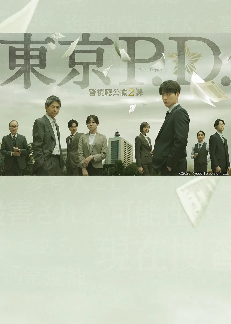 东京P.D. 警视厅公关二课海报