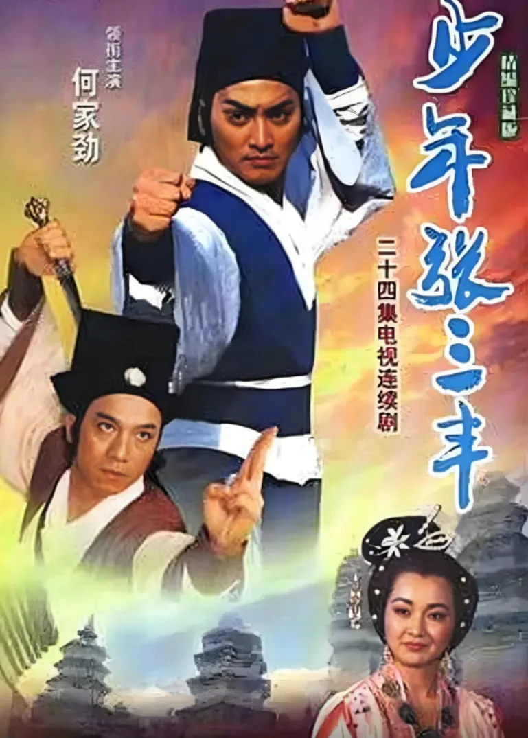 少年张三丰海报