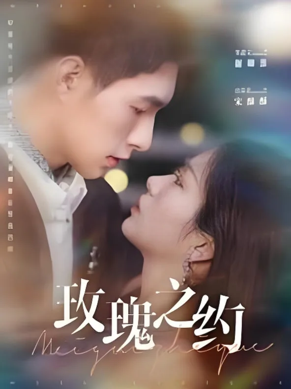 玫瑰之约海报