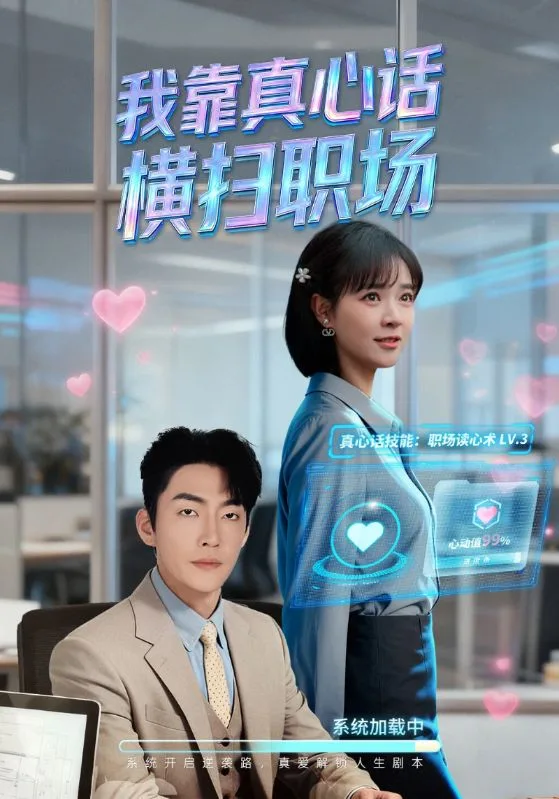 我靠真心话横扫职场（真心话必杀技）（真牛马从不说假话）海报