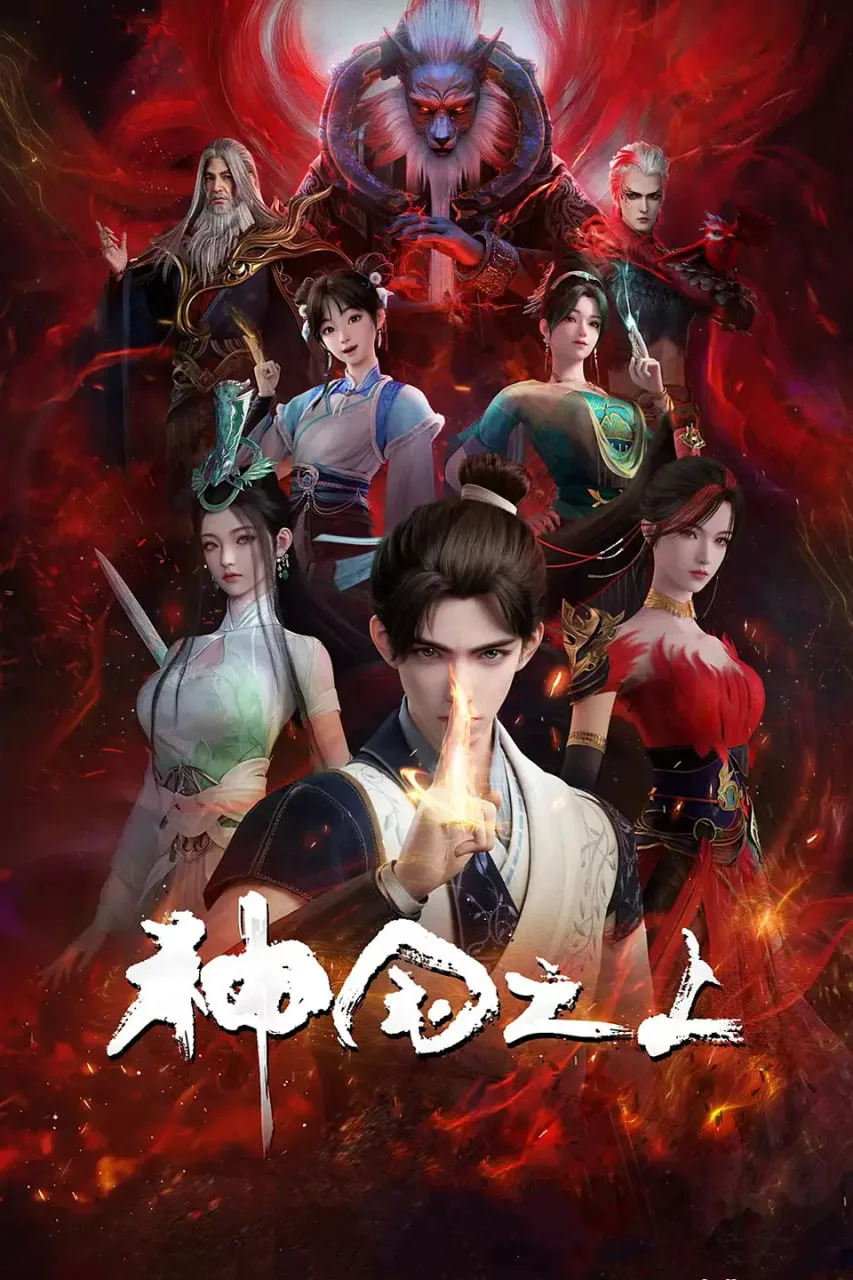 神国之上海报