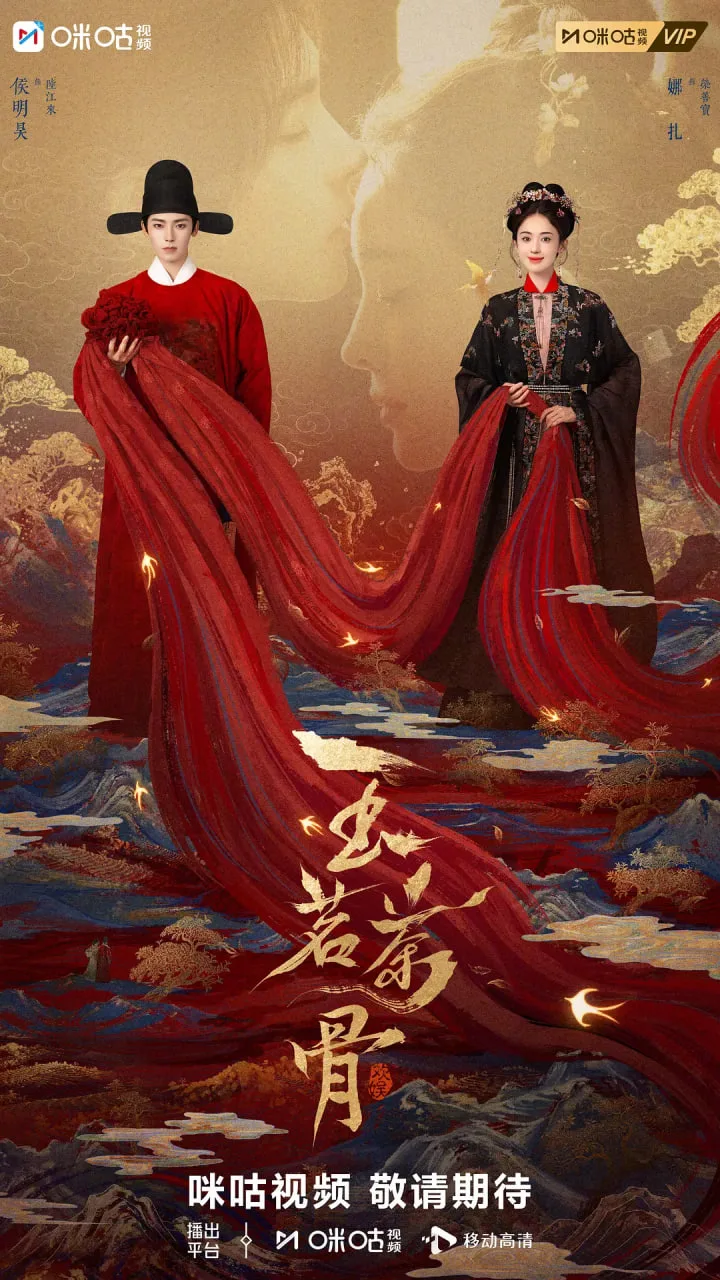 玉茗茶骨海报