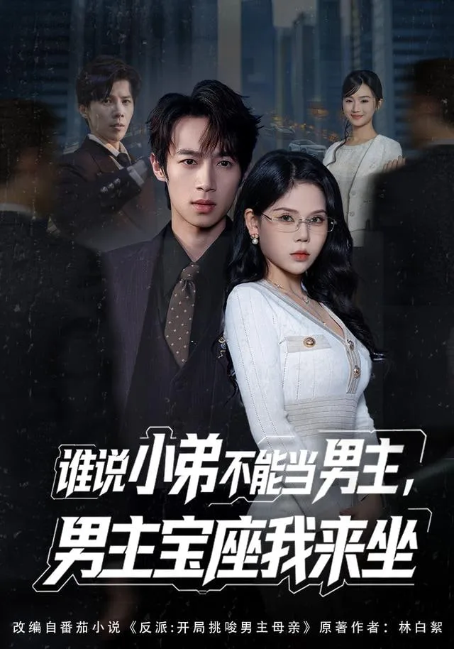 谁说小弟不能当男主，男主宝座我来坐海报