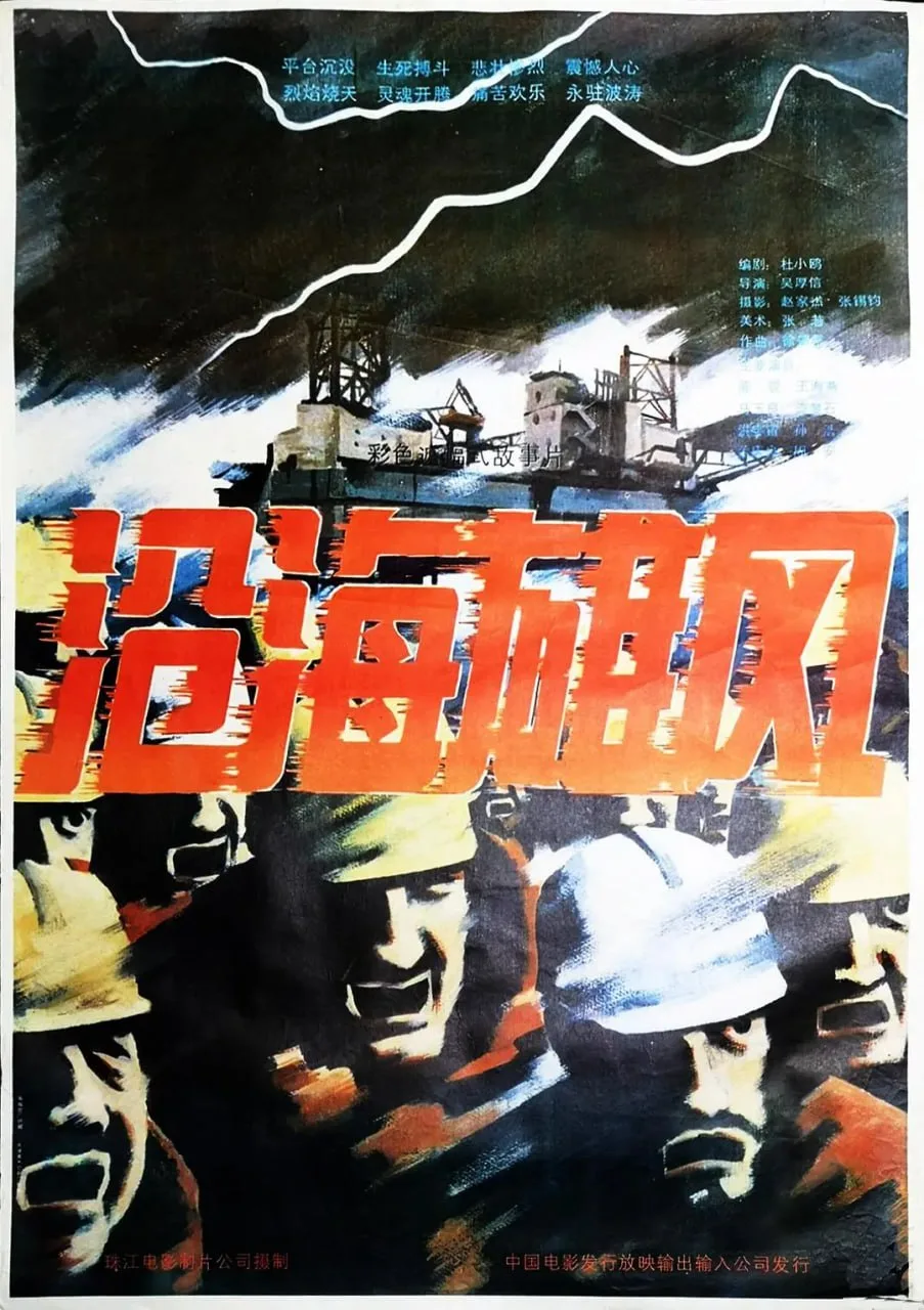 沧海雄风 1992海报
