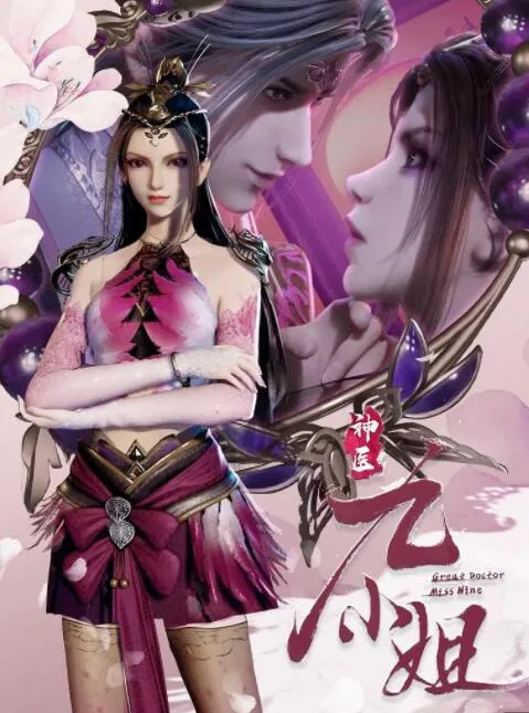 神医九小姐海报