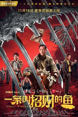 一条叫招财的鱼海报