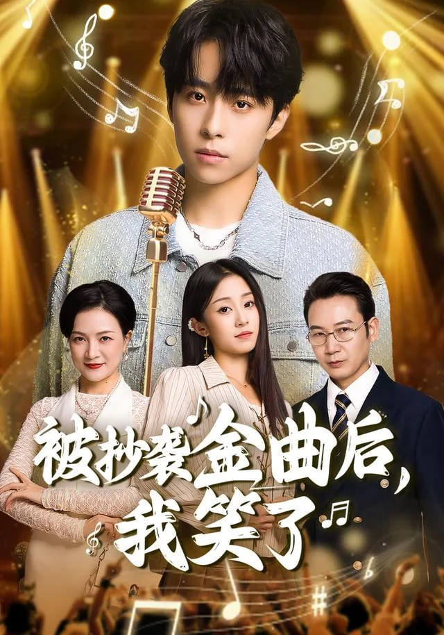 被抄袭金曲后，我笑了海报