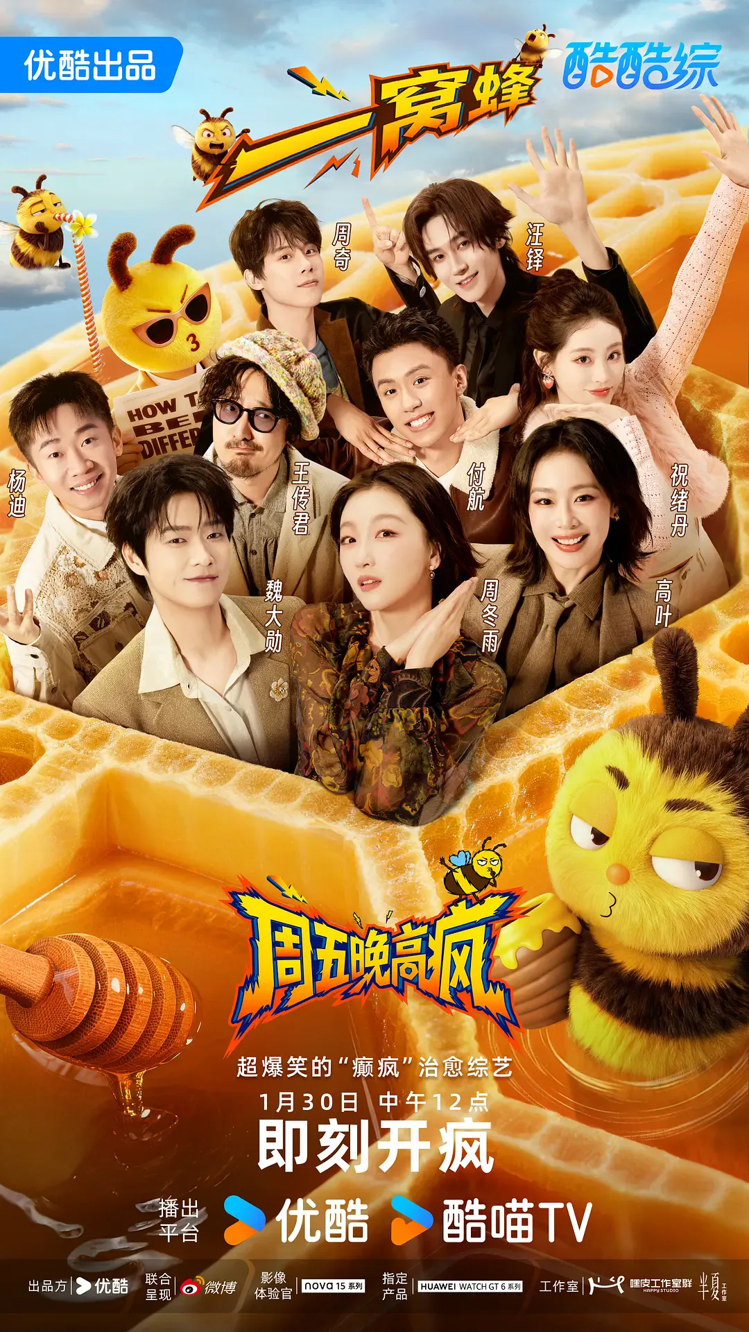 周五晚高疯海报