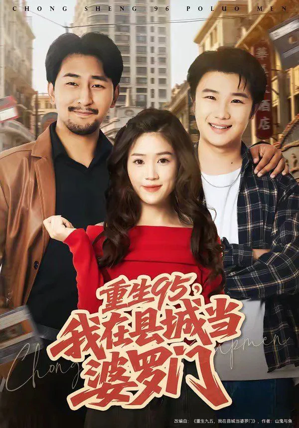 重生95，我在县城当婆罗门海报