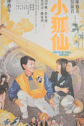 小狐仙海报