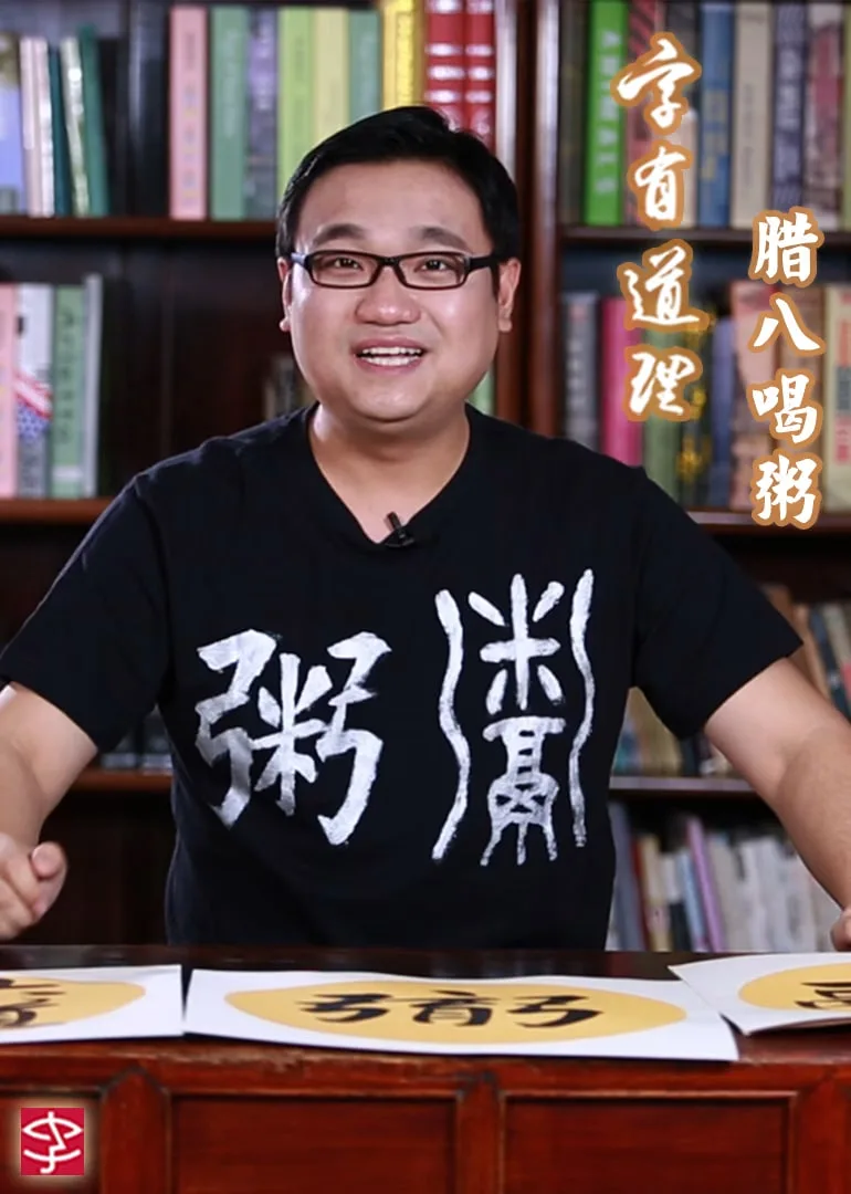 字有道理海报