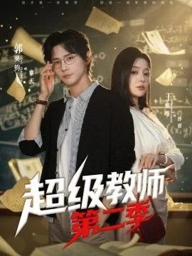 超级教师第二季海报
