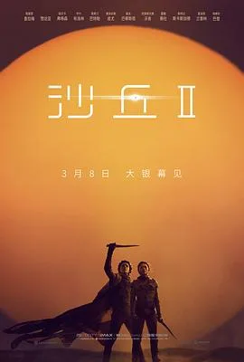 沙丘2[预告片]海报