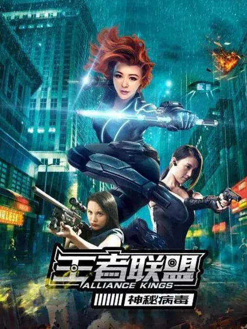 王者联盟之神秘病毒海报