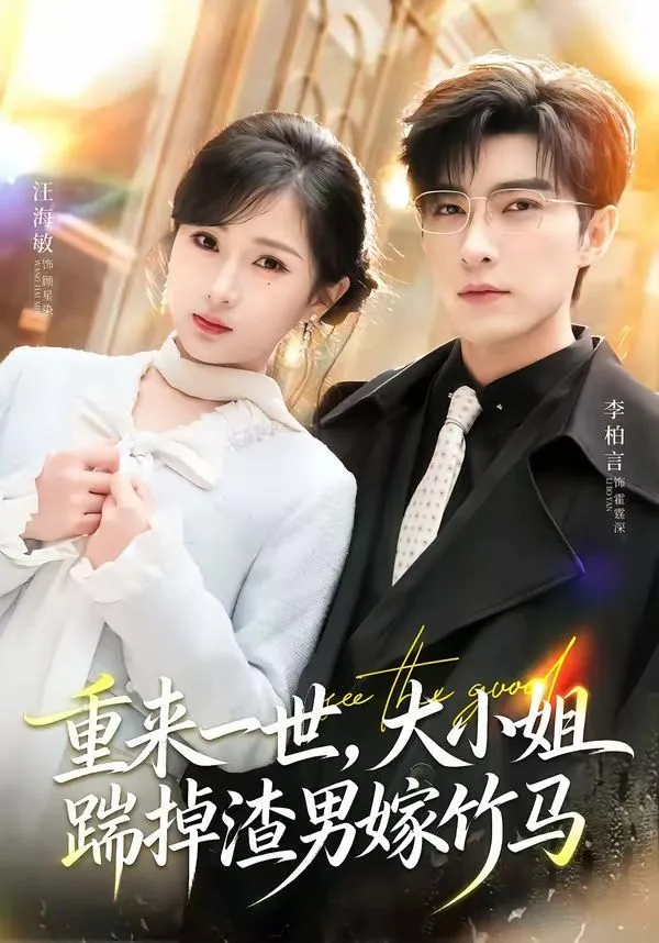 重来一世，大小姐踹掉渣男嫁竹马（重生后大小姐她觉醒了）海报