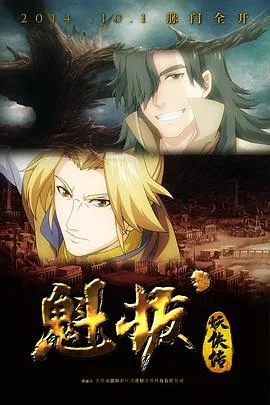 魁拔妖侠传海报