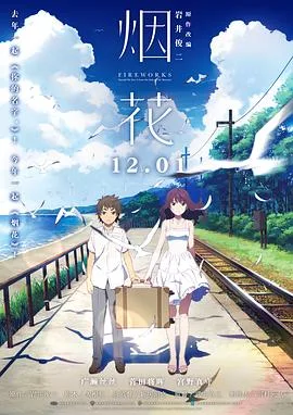 烟花（国语版）海报
