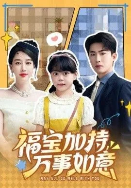 福宝加特，万事如意，天降小福宝，她靠乌鸦嘴被全家团宠了海报