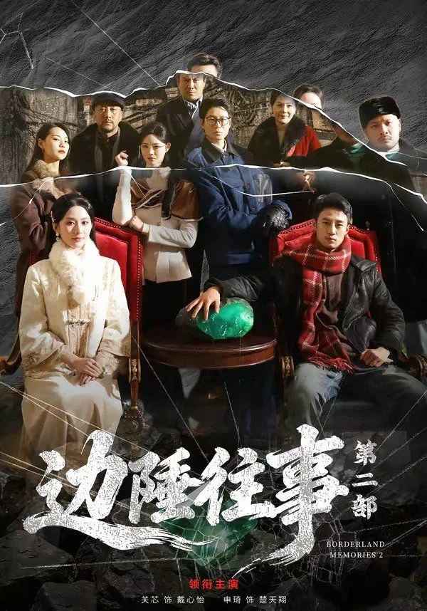 边陲往事第二部海报