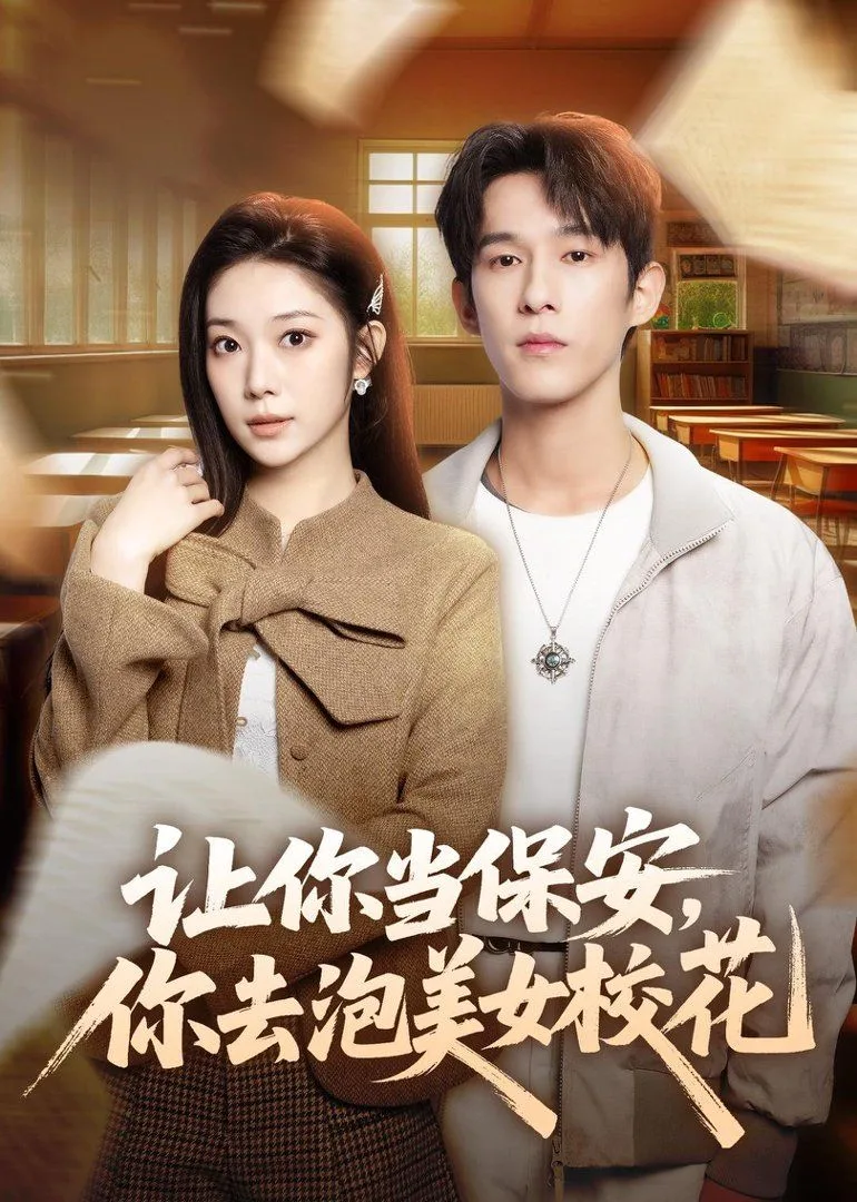让你当保安，你去泡美女校花海报
