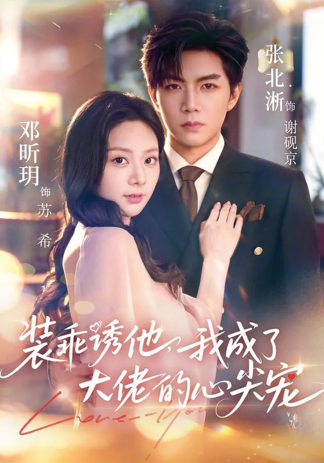 装乖诱他，我成了大佬的心尖宠海报