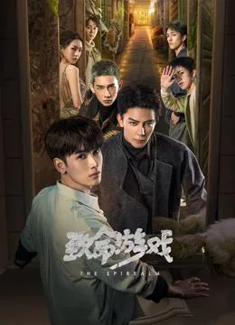 致命游戏海报
