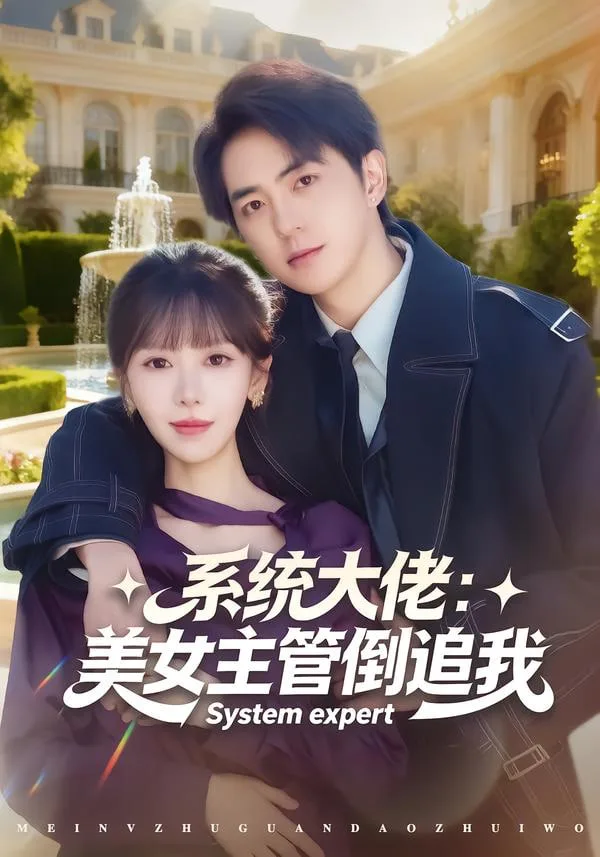 系统大佬：美女主管倒追我海报