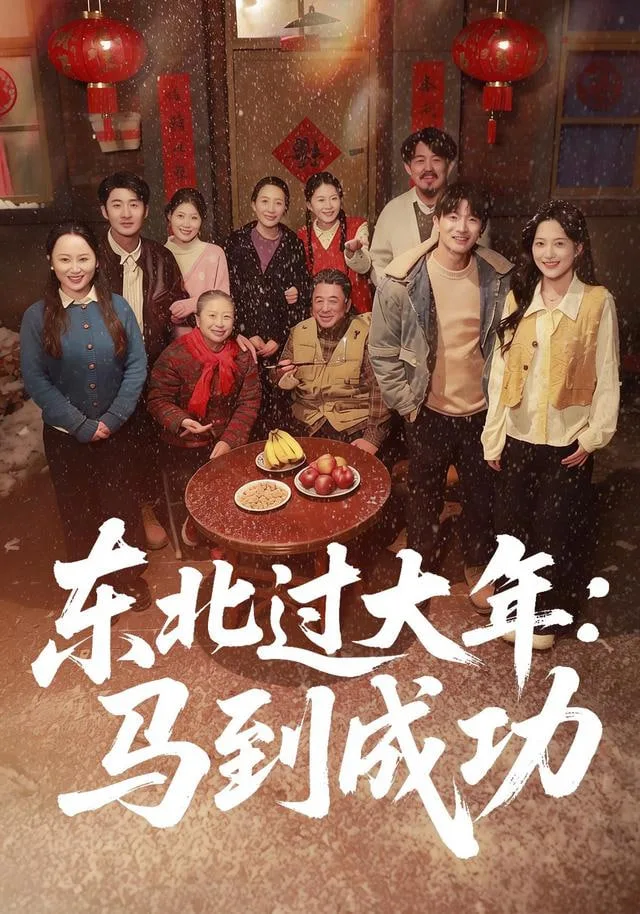 东北过大年：马到成功海报