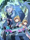 我的师傅每到大限才突破 动态漫画 第1季海报