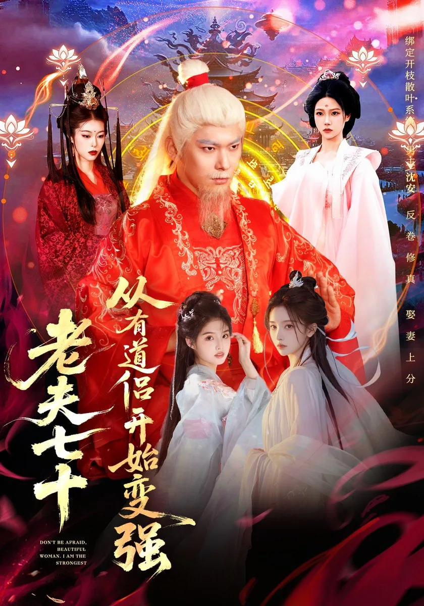 老夫七十：从有道侣开始变强（玄幻，从七十岁开始修仙）海报