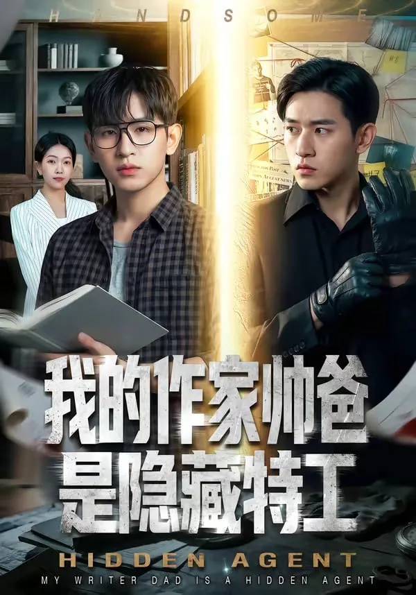 我的作家帅爸是隐藏特工海报