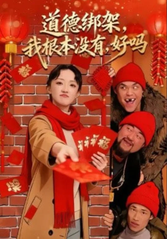 道德绑架，我根本没有，好吗＆道德绑架我根本没有好吗海报