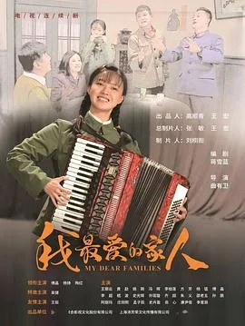 我最爱的家人海报