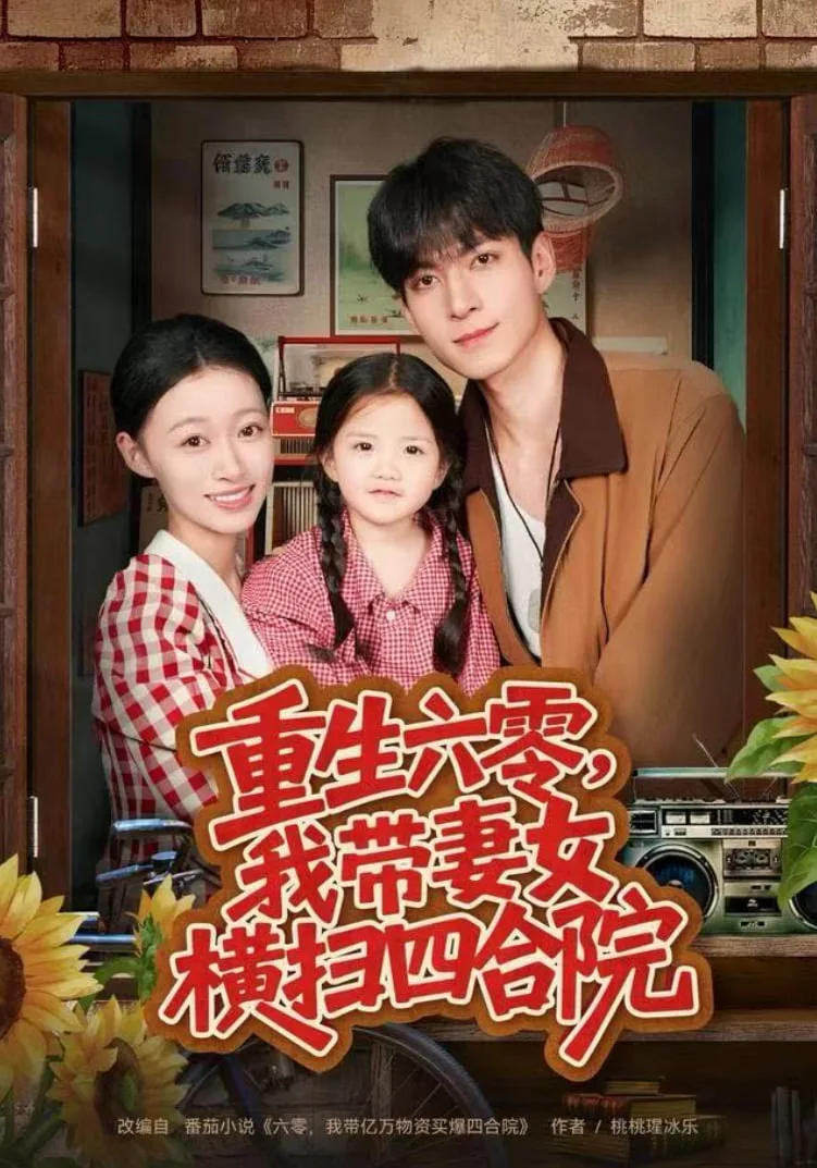 重生六零，我带妻女横扫四合院海报
