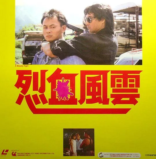 烈血风云海报