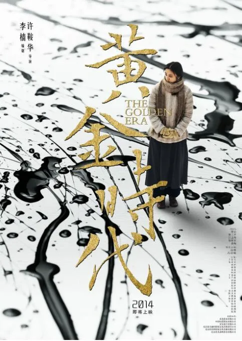 黄金时代海报