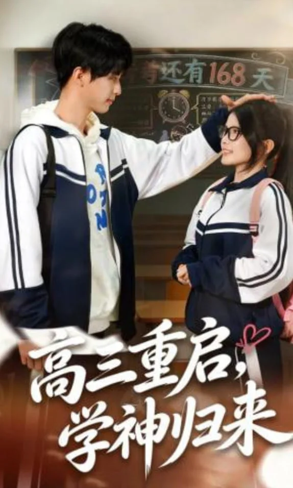 高三重启，学神归来海报