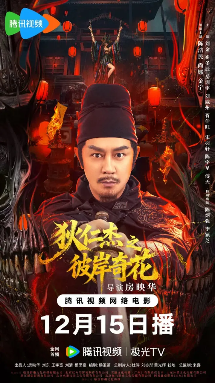 狄仁杰之彼岸奇花海报