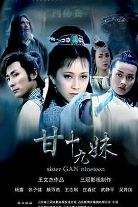 甘十九妹海报