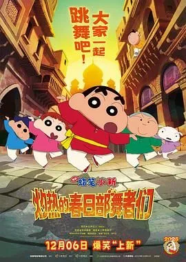 蜡笔小新：灼热的春日部舞者们（印度版）海报