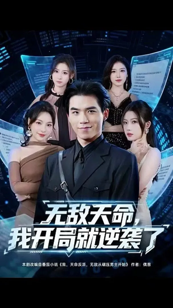 无敌天命，我开局就逆袭了海报