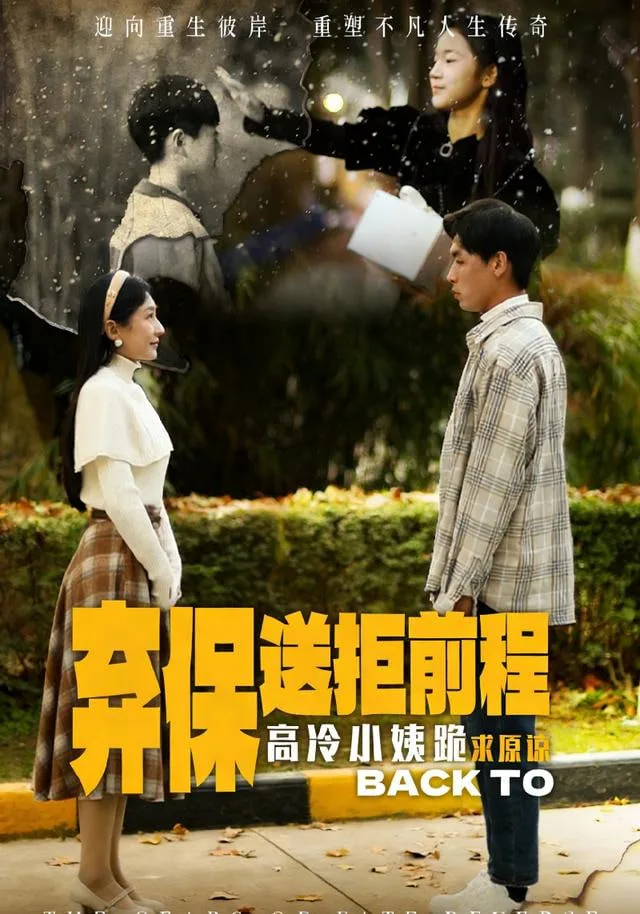 放弃保送后高冷小姨求原谅海报