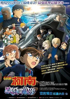 名侦探柯南：黑铁的鱼影 名探偵コナン 黒鉄の魚影[预告片]海报