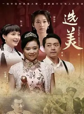 儿女传奇之选美 2011海报