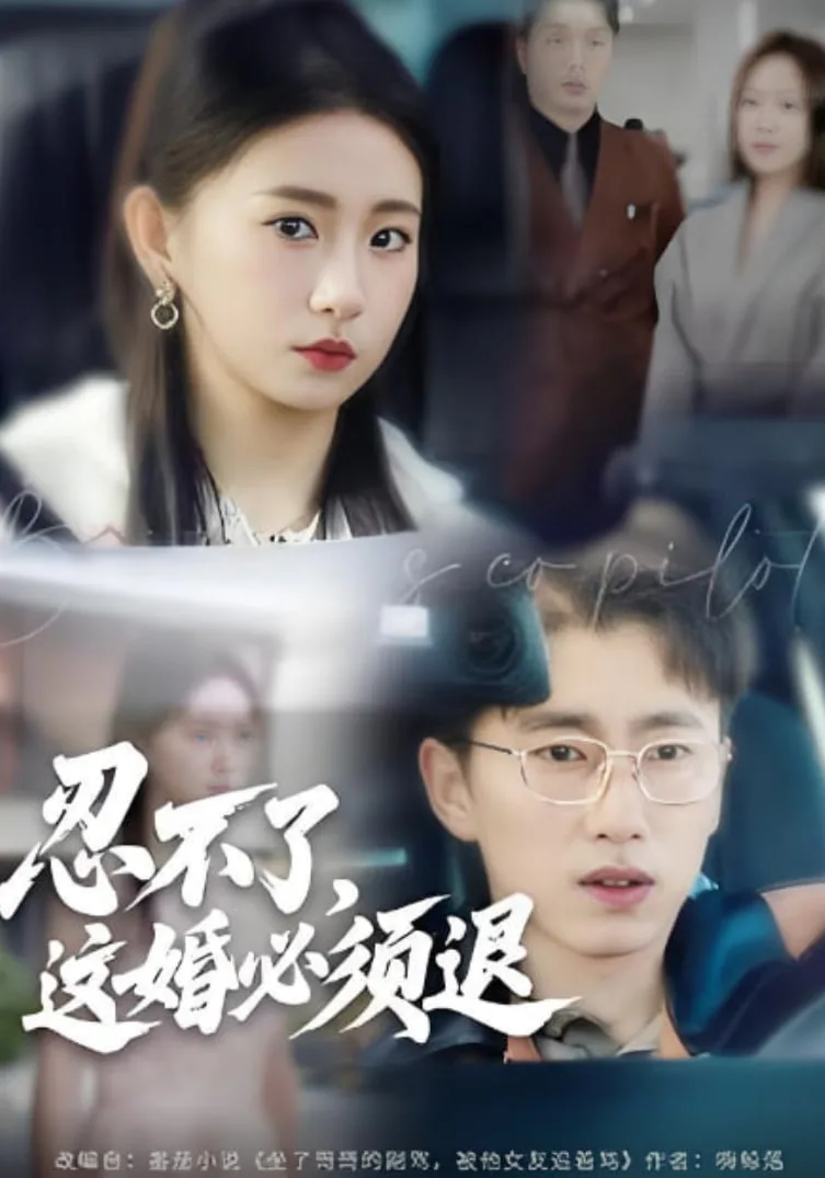 忍不了，这婚必须腿海报
