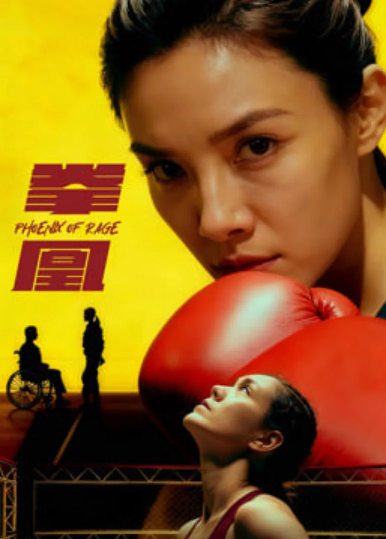 拳凰 2026海报