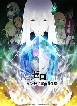 从零开始的异世界生活 第二季 上部海报