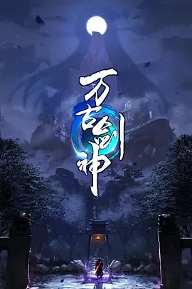 万古剑神海报