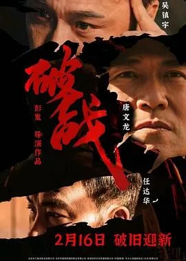 破战 普通话版海报