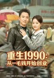 重生1990：从一毛钱开始创业海报